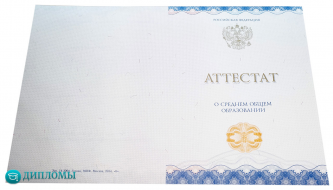Аттестат 11 классов 2014-2026 года